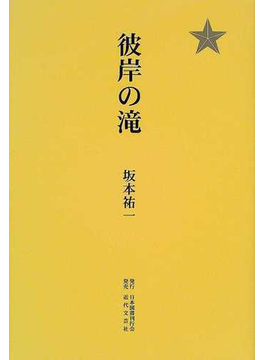 本の彼岸の滝 大砲篇の表紙