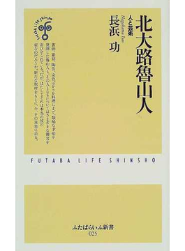 北大路魯山人 人と芸術 （ふたばらいふ新書）