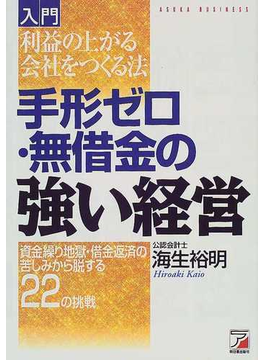 入門「手形ゼロ・無借金の強い経営」 利益の上がる会社をつくる法 資金繰り地獄・借金返済の苦しみから脱する２２の挑戦