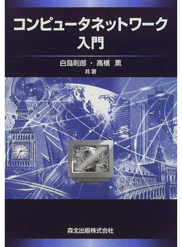 コンピュータネットワーク入門 の本の表紙