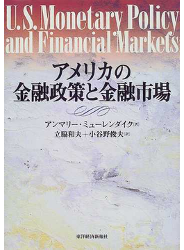 Book's Cover ofアメリカの金融政策と金融市場