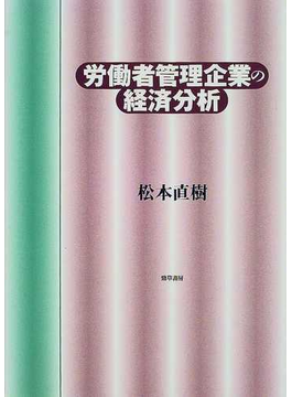 労働者管理企業の経済分析の表紙