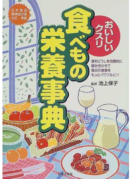 おいしいクスリ食べもの栄養事典 食材どうしを効果的に組み合わせて毎日の食事をもっとパワフルに！の表紙