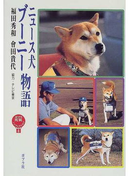 本のニュース犬ブーニー物語 （ポプラ元気ノンフィクション）の表紙