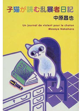 本の子猫が読む乱暴者日記の表紙