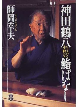 神田鶴八ちょっと小粋な鮨ばなしの表紙