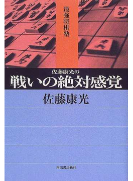 佐藤康光の戦いの絶対感覚 （最強将棋塾）