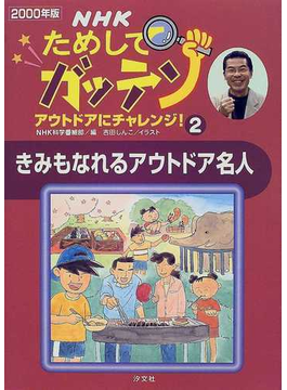 ＮＨＫためしてガッテンアウトドアにチャレンジ！ ２０００年版２ きみもなれるアウトドア名人