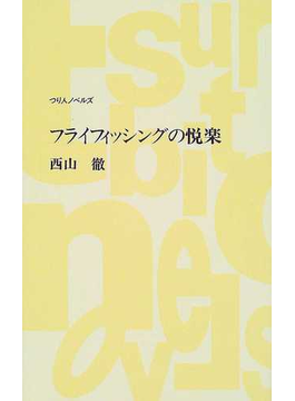 フライフィッシングの悦楽 （つり人ノベルズ）