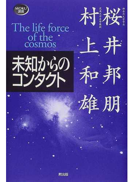 本の未知からのコンタクト （ＭＯＫＵ選書）の表紙