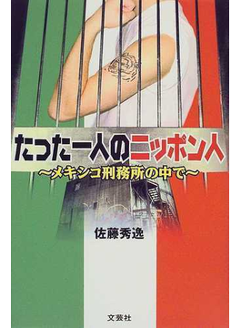 たった一人のニッポン人 メキシコ刑務所の中で の本の表紙