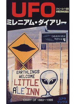 本のＵＦＯミレニアム・ダイアリー １８８３〜１９９９ （Ｃ・ｂｏｏｋｓ）の表紙