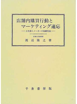 本の店舗内購買行動とマーケティング適応 小売業とメーカーの協働局面の表紙