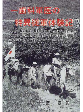 一歯科軍医の特異従軍体験記の表紙