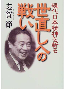 本の世直しへの戦い 現代日本精神を斬るの表紙