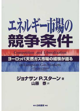 エネルギー市場の競争条件 ヨーロッパ天然ガス市場の経験が語るの表紙