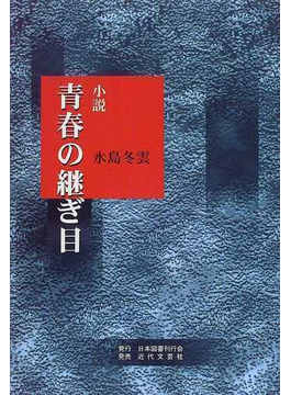 青春の継ぎ目 小説 の本の表紙