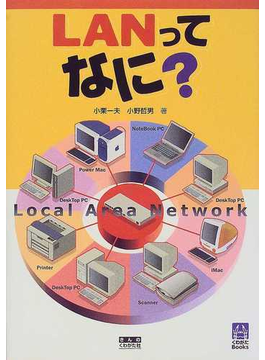 本のＬＡＮってなに？ Ｌｏｃａｌ ａｒｅａ ｎｅｔｗｏｒｋ （くわがたＢｏｏｋｓ）の表紙