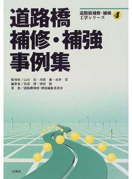 道路橋補修・補強事例集 （道路橋補修・補強工学シリーズ） の本の表紙