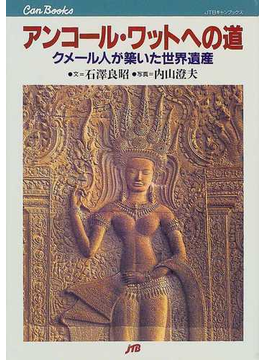 Book's Cover ofアンコール・ワットへの道 クメール人が築いた世界遺産 (JTBキャンブックス 海外)