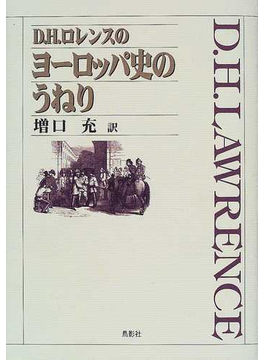 Book's Cover ofD.H.ロレンスのヨーロッパ史のうねり