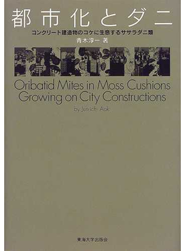 Book's Cover of都市化とダニ コンクリート建造物のコケに生息するササラダニ類