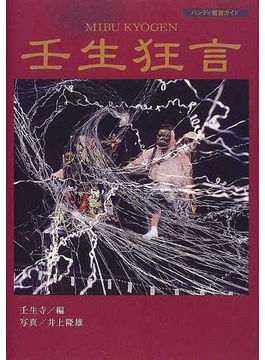 Book's Cover of壬生狂言 (ハンディ鑑賞ガイド)