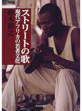 Book's Cover ofストリートの歌 現代アフリカの若者文化