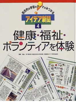Book's Cover of総合的な学習のテーマがみつかるアイデア新聞 4 健康・福祉・ボランティアを体験