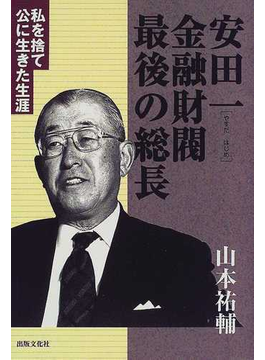 Book's Cover of安田一金融財閥最後の総長 私を捨て公に生きた生涯