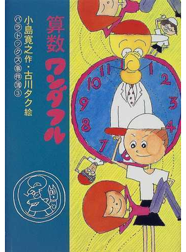 Book's Cover of算数ワンダフル (パラドックス事件簿)