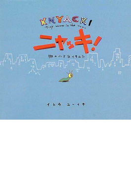 Book's Cover ofニャッキ! 街の小さなイモムシ
