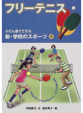 Book's Cover ofふだん着でできる新・学校のスポーツ 5 フリーテニス