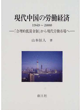 Book's Cover of現代中国の労働経済 1949〜2000 「合理的低賃金制」から現代労働市場へ (大阪経済大学研究叢書)