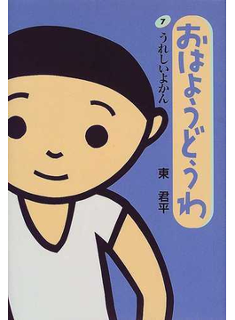 Book's Cover ofおはようどうわ 7 うれしいよかん
