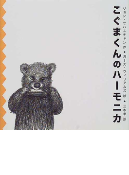 Book's Cover ofこぐまくんのハーモニカ