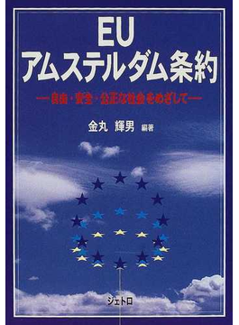 Book's Cover ofEUアムステルダム条約 自由・安全・公正な社会をめざして