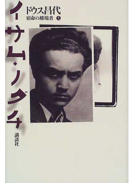 Book's Cover ofイサム・ノグチ 宿命の越境者 上