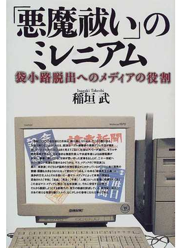 Book's Cover of「悪魔祓い」のミレニアム 袋小路脱出へのメディアの役割