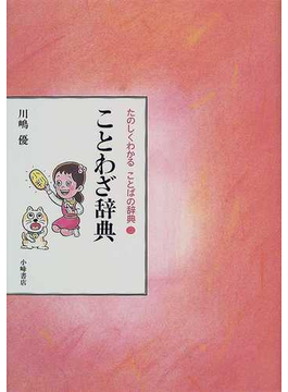 Book's Cover ofたのしくわかることばの辞典 2 ことわざ辞典