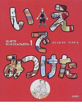 Book's Cover ofはじめてのせいかつたんけんずかん 1 いえでみつけた
