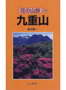 Book's Cover of九重山 (花の山旅)