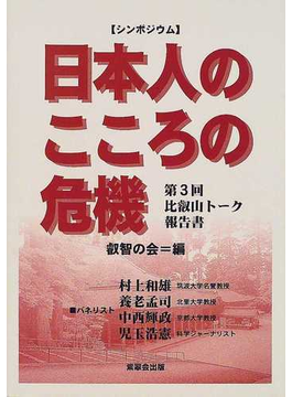Book's Cover ofシンポジウム「日本人のこころの危機」報告書 第3回比叡山トーク