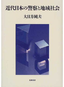 Book's Cover of近代日本の警察と地域社会
