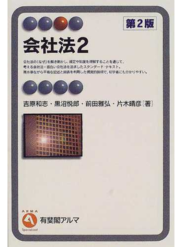 Book's Cover of会社法 第2版 2 (有斐閣アルマ Specialized)