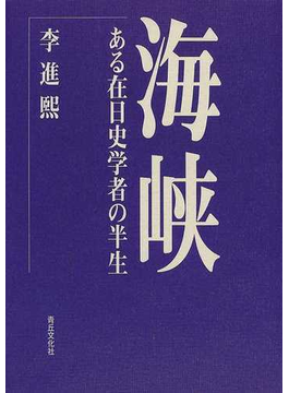 Book's Cover of海峡 ある在日史学者の半生