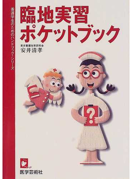 Book's Cover of臨地実習ポケットブック (看護学生のためのハンドブック・シリーズ)