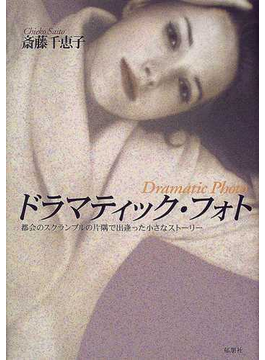 Book's Cover ofドラマティック・フォト 都会のスクランブルの片隅で出逢った小さなストーリー