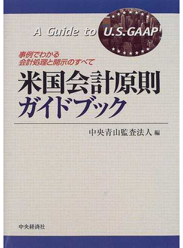 Book's Cover of米国会計原則ガイドブック 事例でわかる会計処理と開示のすべて