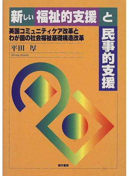 Book's Cover of新しい福祉的支援と民事的支援 英国コミュニティケア改革とわが国の社会福祉基礎構造改革
